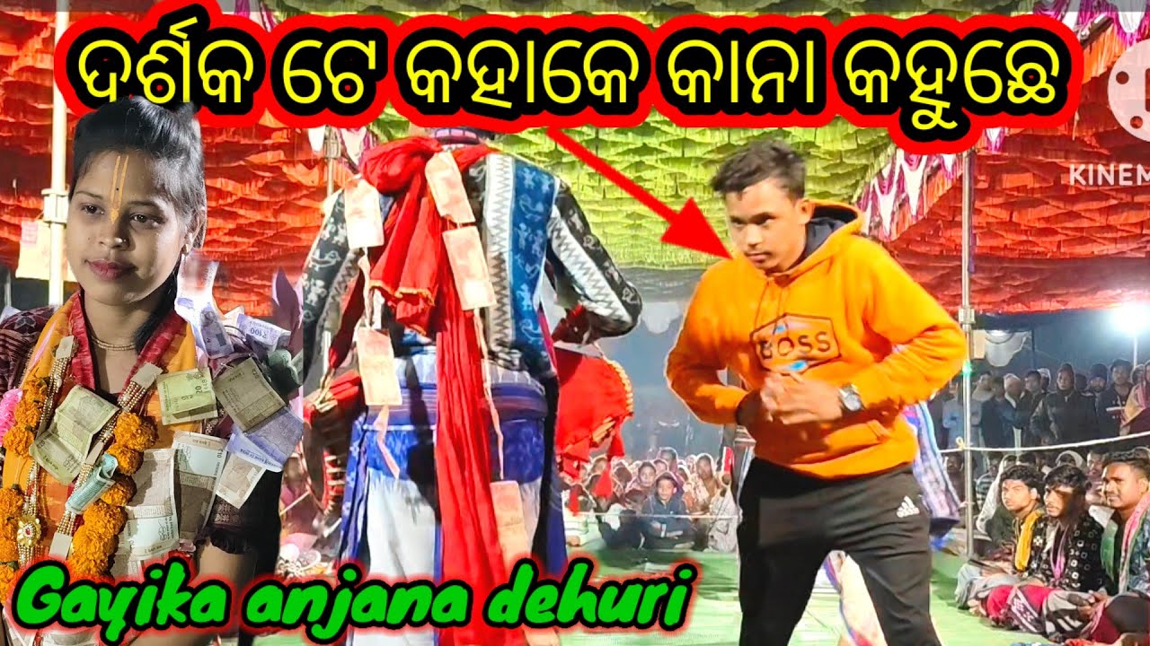 ଲା ଲା ଲାଲା ଲା ଲା ଲାଲା ଗାୟିକା ଅଞ୍ଜନା ଦେହୁରୀ singar anjana dehuri kirtan dhara jamgon ( jharsuguda)