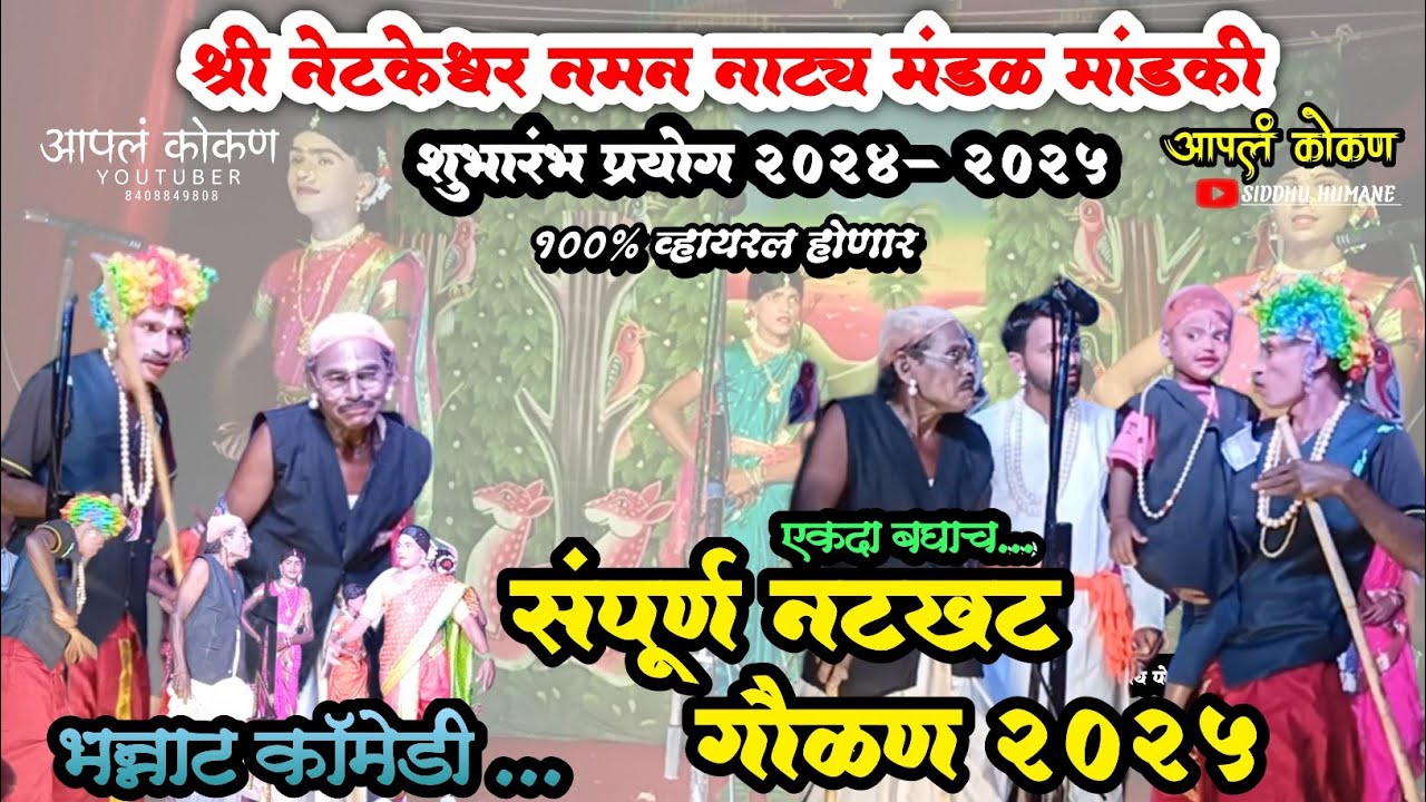 संपूर्ण गौळण|श्री नेटकेश्वर नमन नाट्य मंडळ मांडकी|शुभारंभ प्रयोग 2025|mandaki naman 2025|आपलं कोकण