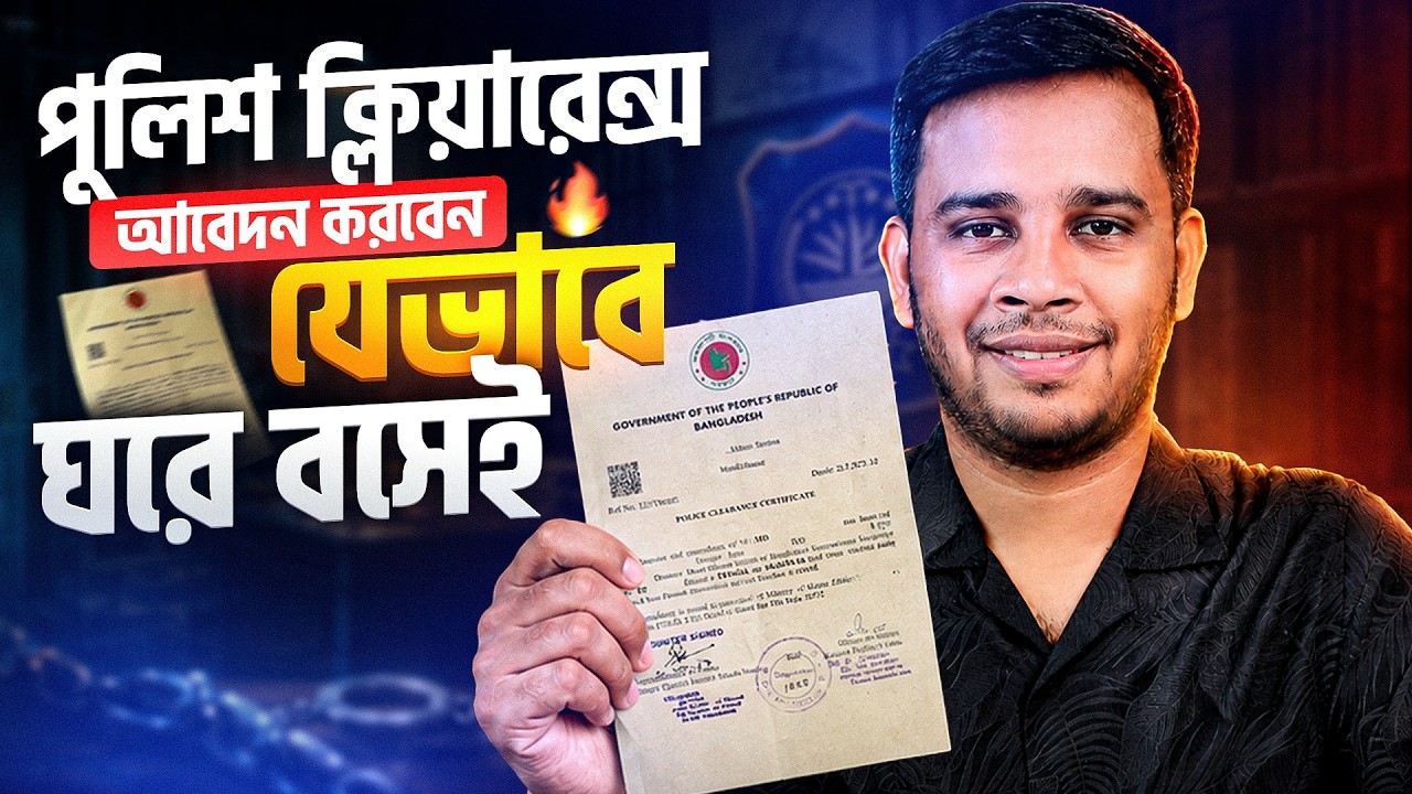 পুলিশ ক্লিয়ারেন্স আবেদন করার নিয়ম | Police Clearance Online Apply in Bangladesh | PCC