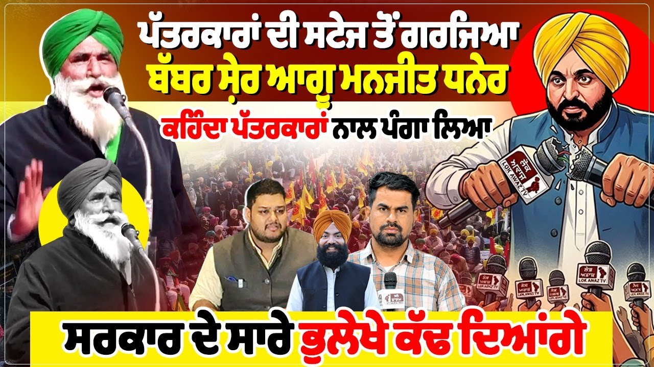 ਪੱਤਰਕਾਰਾਂ ਦੀ ਸਟੇਜ ਤੋਂ ਗਰਜਿਆ ਬੱਬਰ ਸ਼ੇਰ ਆਗੂ ਮਨਜੀਤ ਧਨੇਰ, ਕਹਿੰਦਾ ਪੱਤਰਕਾਰਾਂ ਨਾਲ
