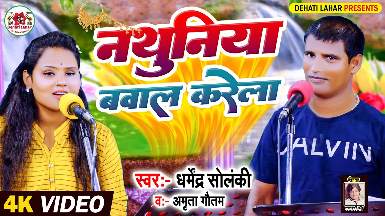 Dharmendra Solanki Amrita Gautam । नथुनिया बवाल करेला। Nathuniya Bawal Karela। Dehati Lahar Hd Video