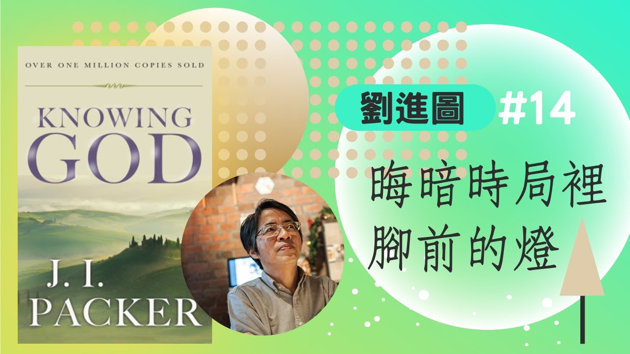 【時代觀景】劉進圖014：晦暗時局裡腳前的燈