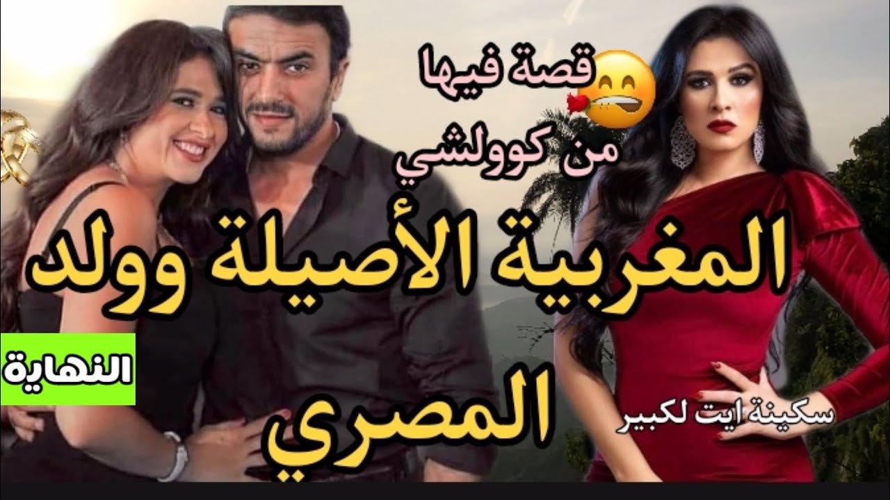 خيط الريح📿أنثى حلمها الزواج،الإنجاب...و الرجال قلالو ت تلاقات المصري لي نهار شافتو حݣراتو💥 النهاية