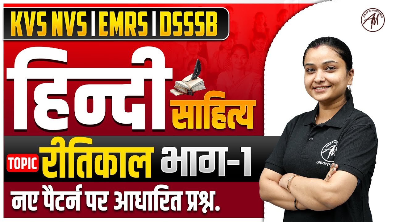 KVS NVS 2026 : हिन्दी साहित्य - रीतिकाल भाग-1 | नए पैटर्न पर आधारित प्रश्न by TGT PGT Mantra |