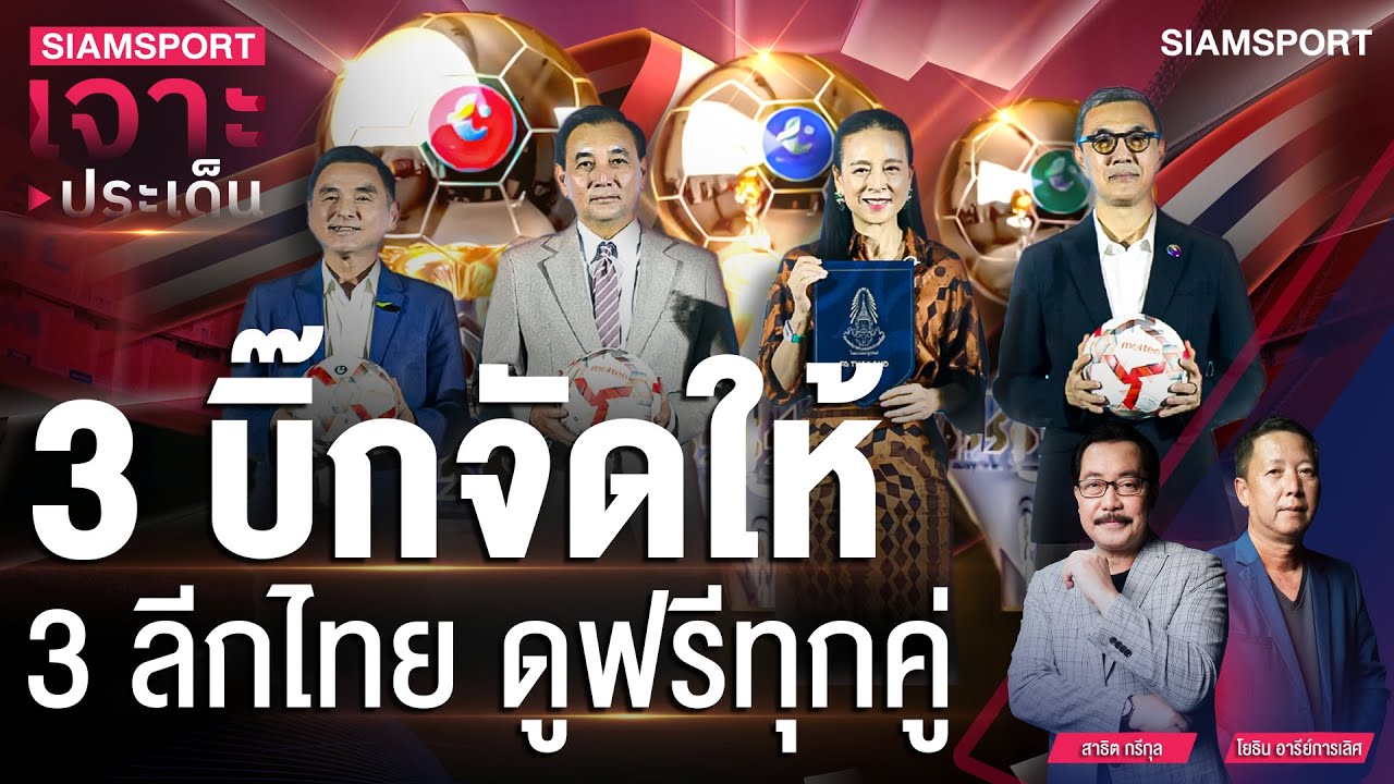 3 บิ๊กจัดให้! 3 ลีกไทยดูฟรีทุกคู่ | SIAMSPORT เจาะประเด็น | Siamsport