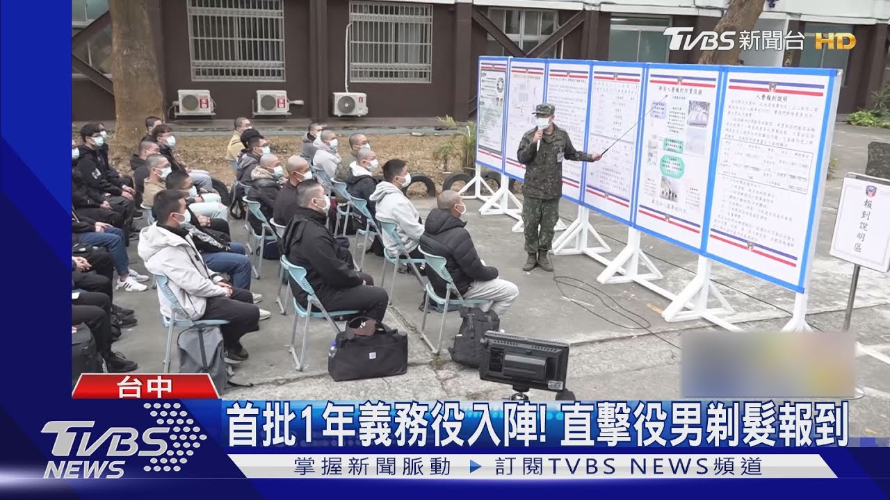 首批1年義務役入陣! 直擊役男剃髮報到｜TVBS新聞 @TVBSNEWS01