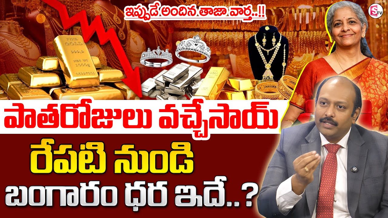 Sudheer : Gold Price After Union Budget 2026 in Telugu | Gold Rate in Telugu 2026 | SumanTV Shirisha