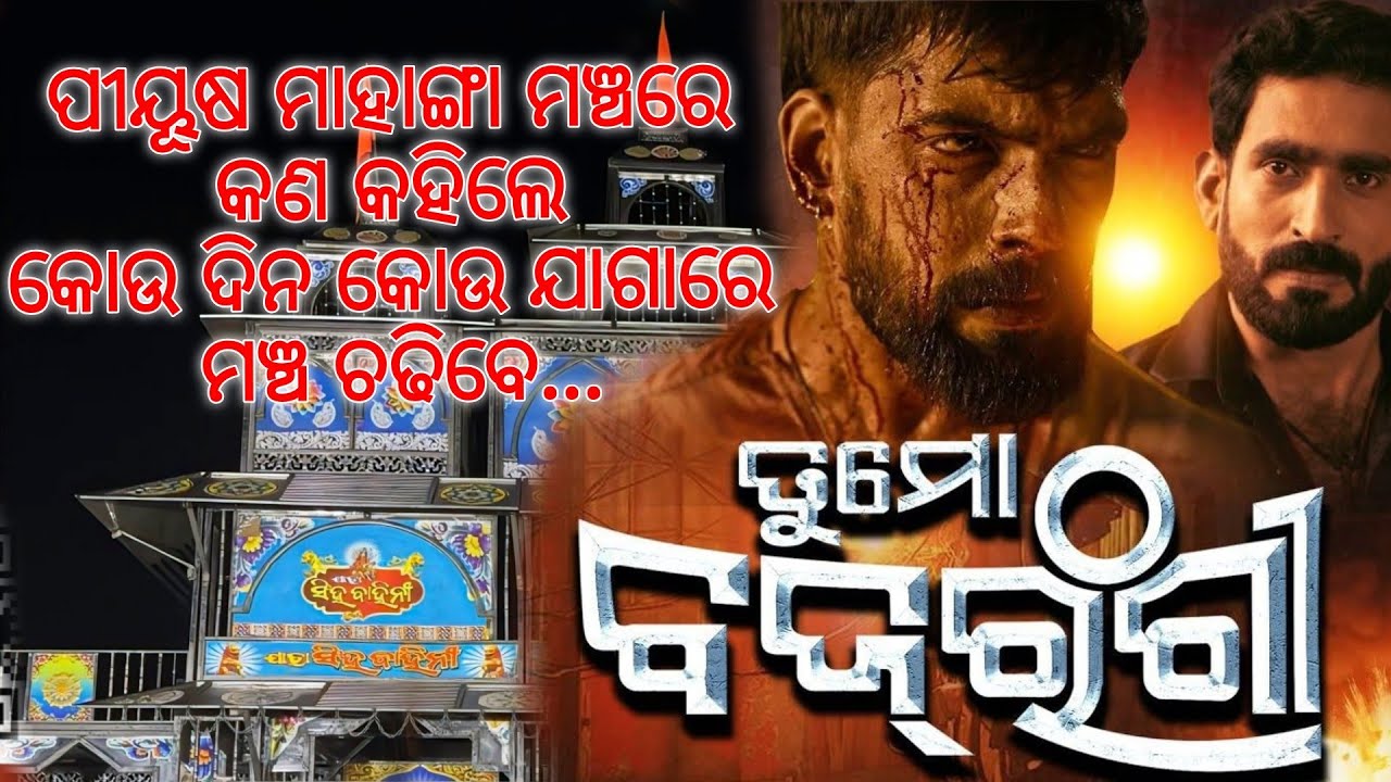ପୀୟୂଷ କେବେ ମଞ୍ଚ ଚଢ଼ିବେ କୋଉଠି ଚଢ଼ିବେ....