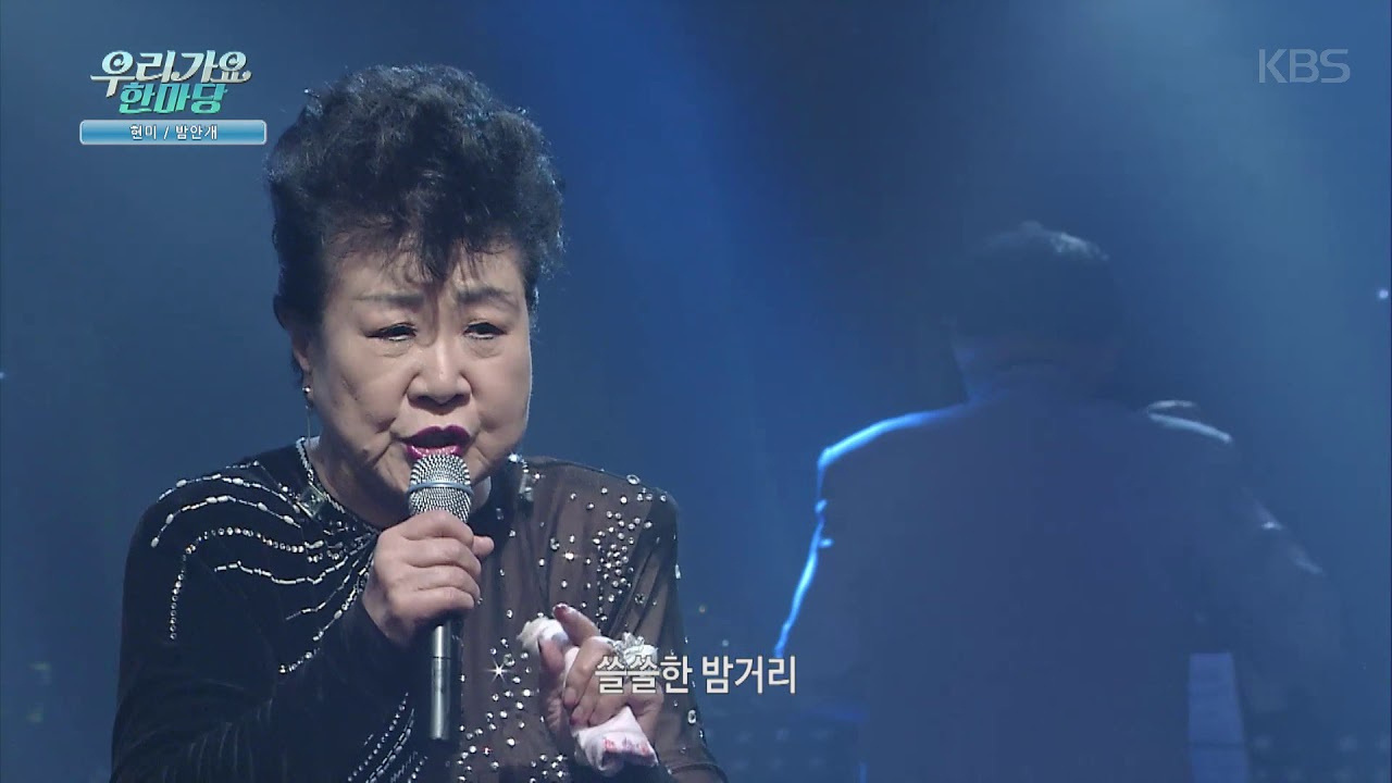 우리가요 한마당 &ndash; 현미 &ndash; 밤안개
