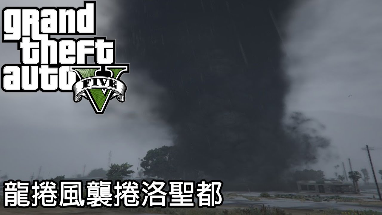 俠盜獵車手 5 - 龍捲風襲捲洛聖都 !