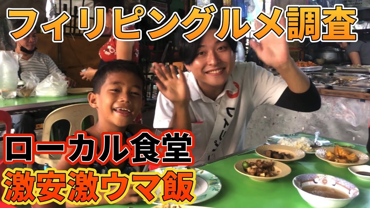 【グルメ】フィリピンローカル食堂激安激ウマ飯｜よしもとHELLO ASIAチャンネル