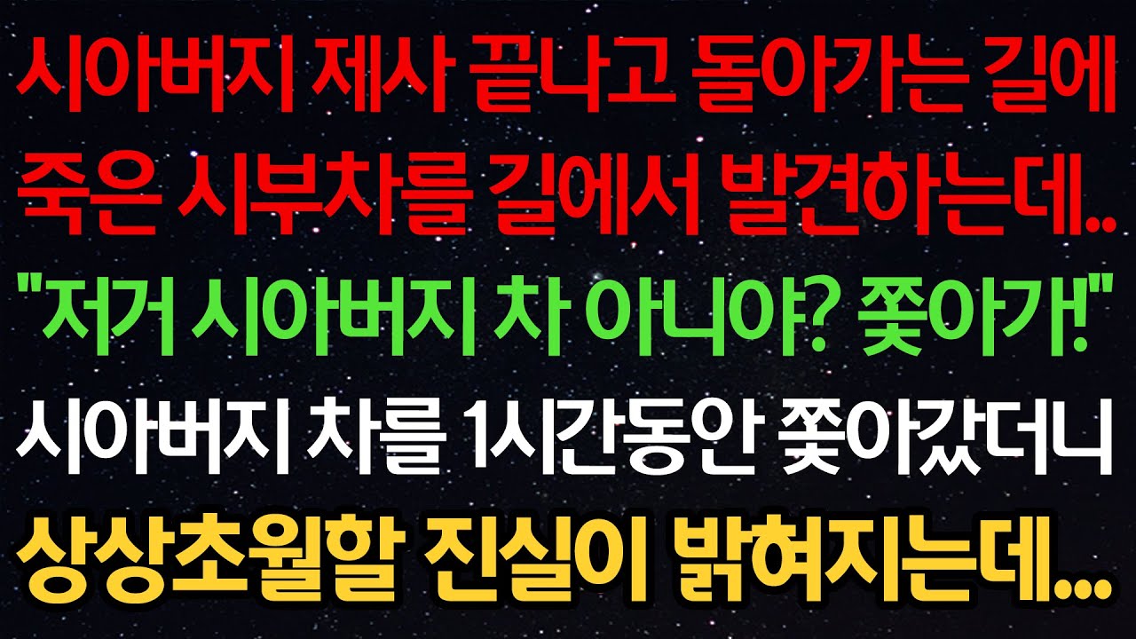 실화사연-시아버지 제사 끝나고 돌아가는 길에 죽은 시부차를 길에서 발견하는데 “저거 시아버지 차 아니야? 쫓아가!” 시부차를 1시간동안 쫓아갔더니 상상초월할 진실이 밝혀지는데...