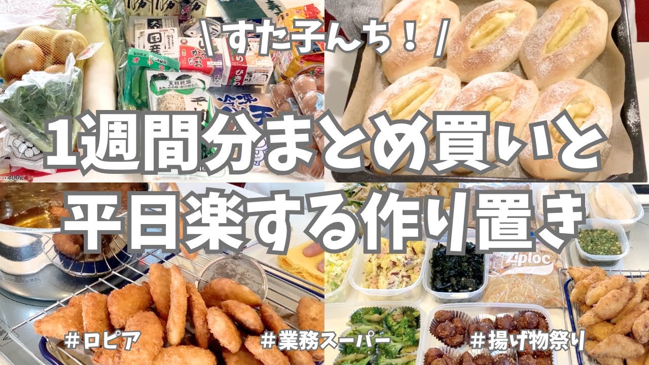 ロピア＆業務スーパーで1週間分まとめ買いと平日ラクする野菜たっぷり作り置き🧅🍠🥦【野菜たっぷり・お弁当おかず・パン作り・冷凍保存・さつまいも・ブリトー・使い切り】