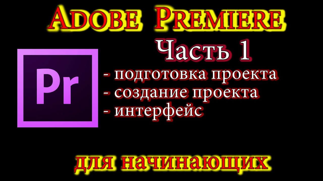 #1 Подготовка и создание проекта. Интерфейс. #Adobe Premiere для начинающих