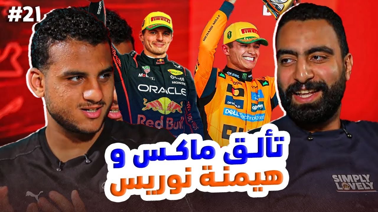 صراع اللقب لا ينتهي في إنترلاغوس!🇧🇷 من يقترب من لقب بطولة السائقين؟🥇🏆 OnTrack Podcast in Brazil