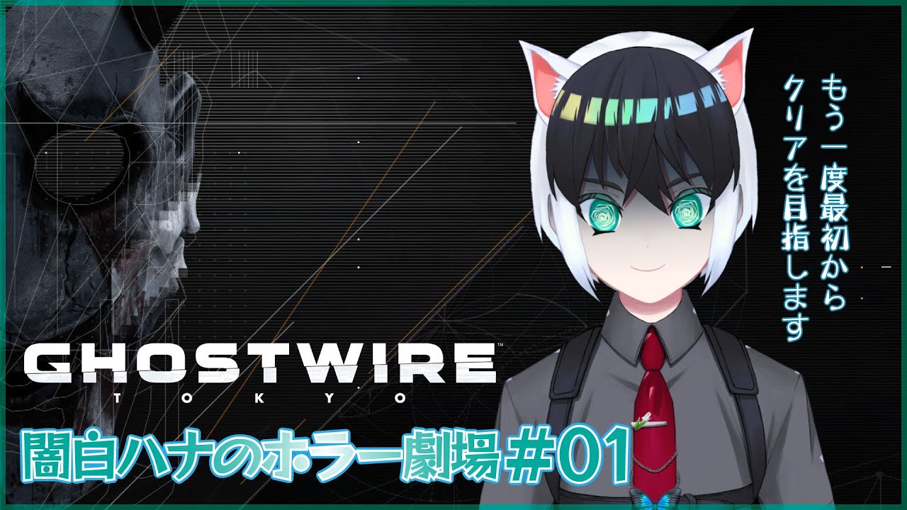 【Ghostwire: Tokyo】闇白ハナのホラー劇場【Part01】