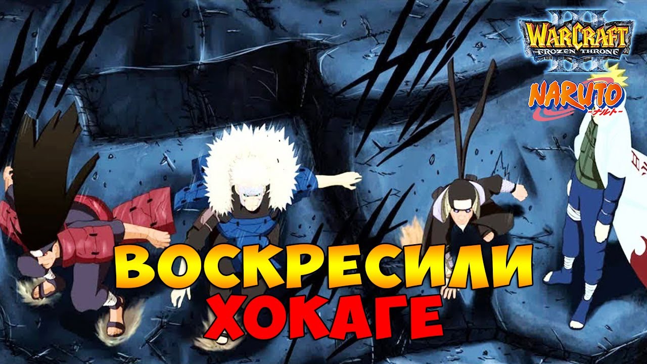 ОРОЧИМАРУ ВОСКРЕСИЛ ХОКАГЕ ПРОШЛОГО | WARCRAFT 3 | NEW NARUTO SHIPPUUDEN