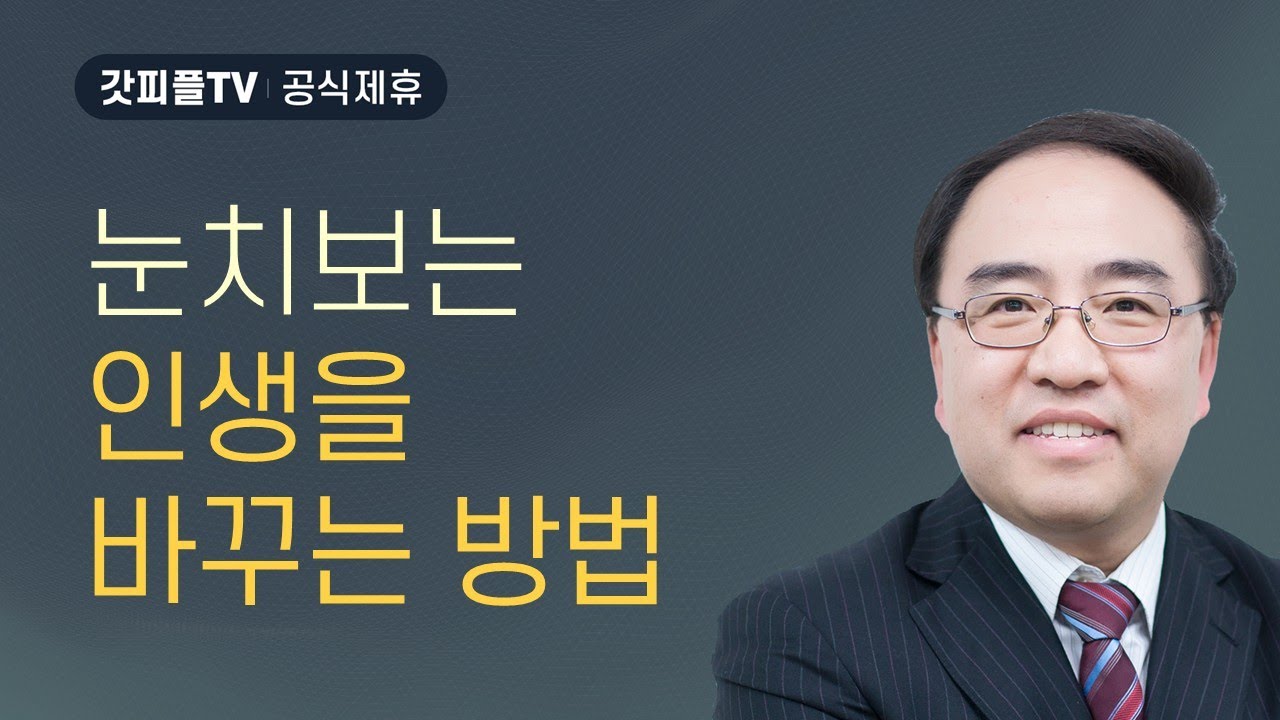사람들에게 좋게 하랴, 하나님께 좋게하랴. 페이도 욕구 [갈라디아서 8] - 고성준 목사 설교 수원하나교회 : 갓피플TV [공식제휴]