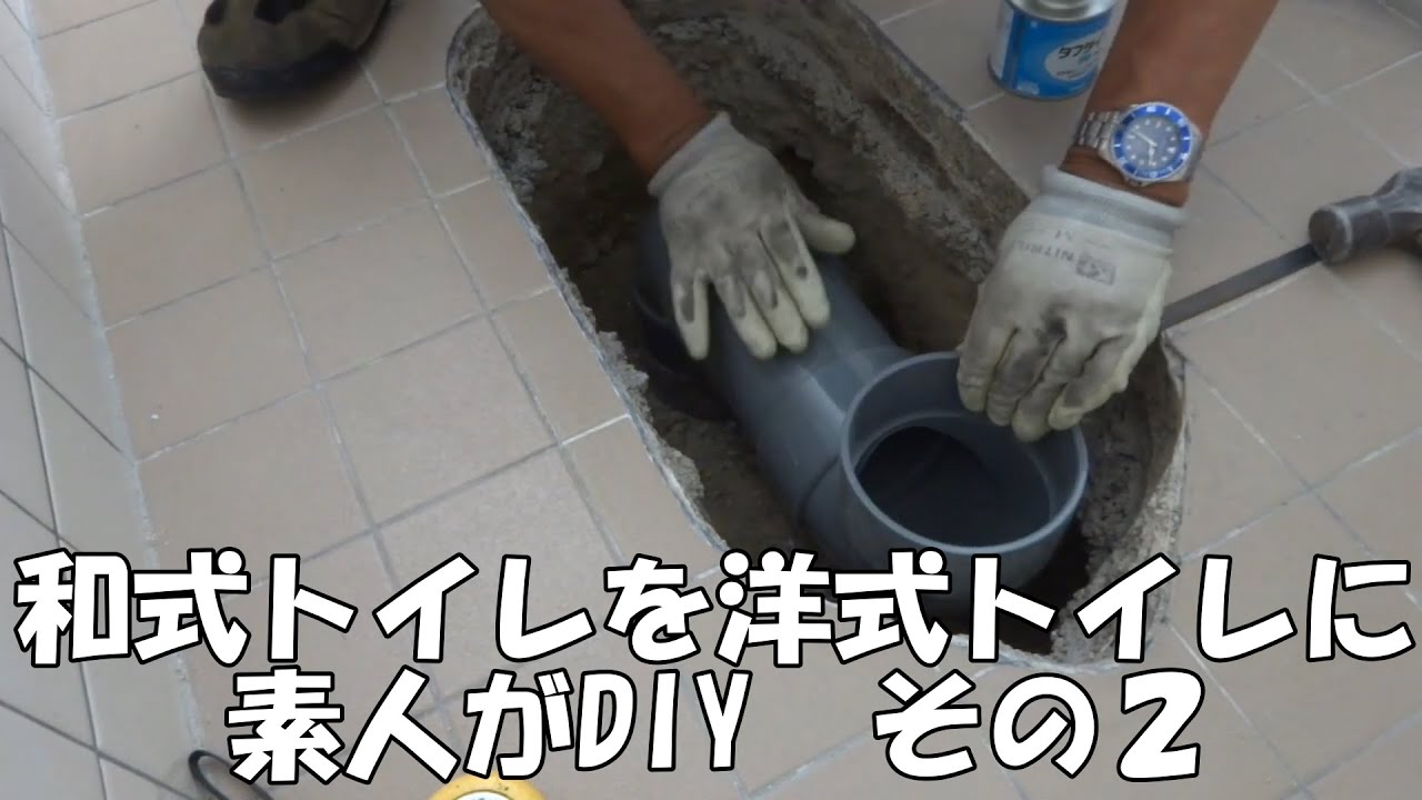 和式トイレを洋式トイレにDIY　中編 2020