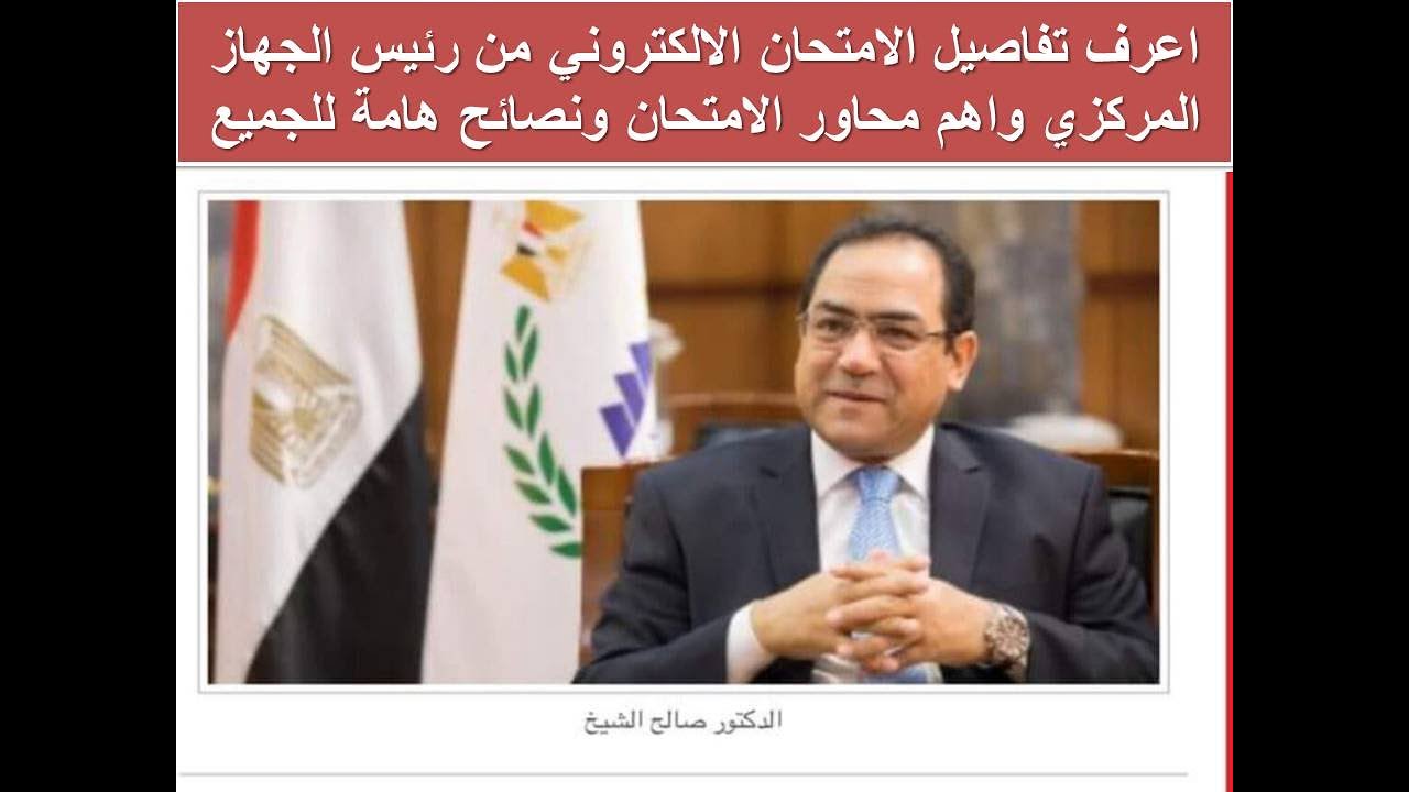 اعرف تفاصيل الامتحان الالكتروني من رئيس الجهاز المركزي واهم محاور الامتحان ونصائح هامة للجميع