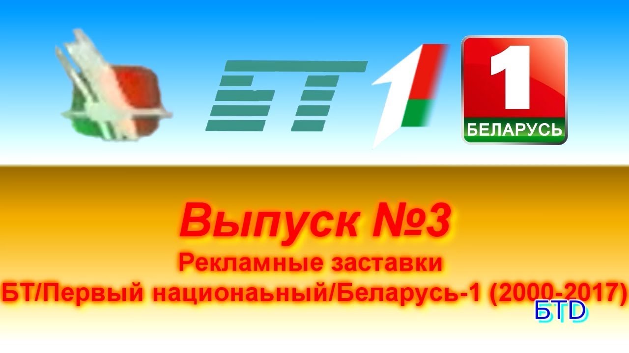 [ИЗИЧБТ] #3. Рекламные заставки БТ\Первый национальный\Беларусь-1 (2000-2017)