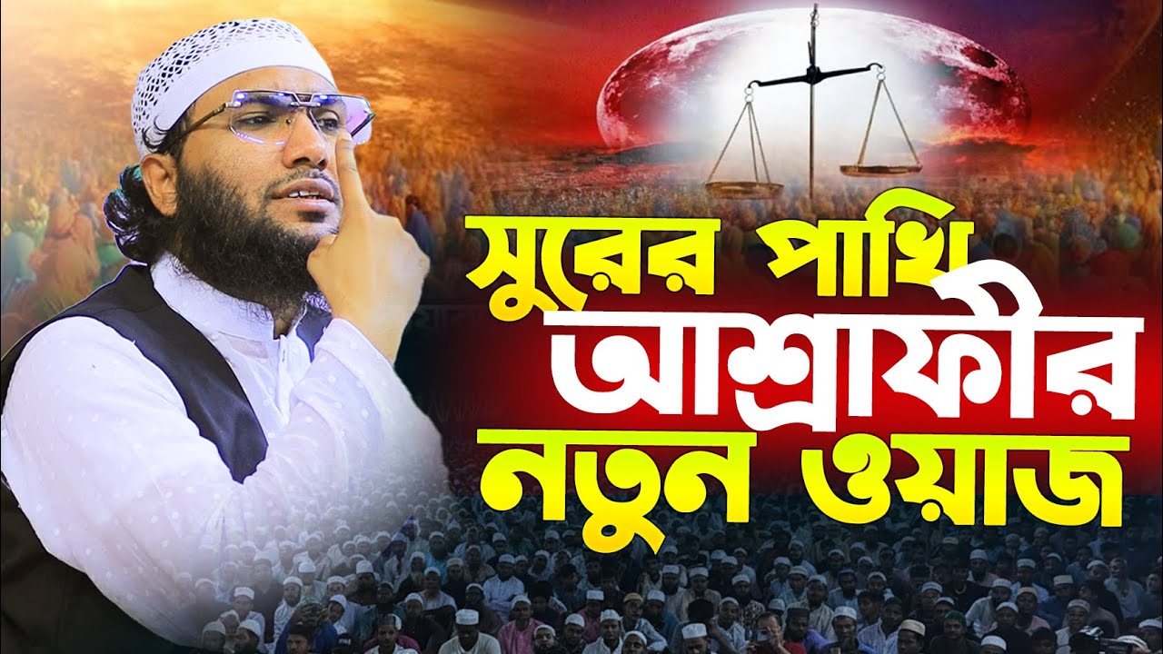 কারী শুয়াইব আহমদ আশ্রাফী হবিগঞ্জ নতুন ওয়াজ | Qari Sohaib Ahmed Ashrafi Waz | শুয়াইব আহমদ আশ্রাফী