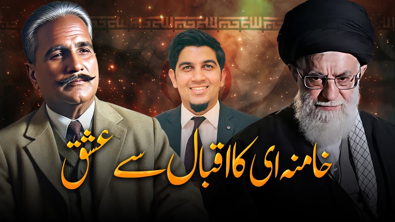 Khamenai & Iqbal - Iqbal & Iran | آیت اللہ خامنہ ای کا اقبال  سے عشق