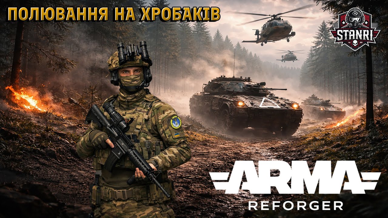 Arma Reforger — сьогодні буде справжнє м’ясо 💀
