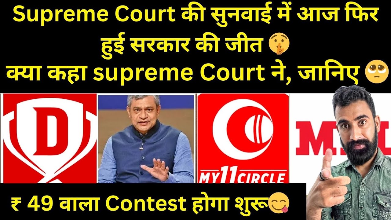 Supreme Court की सुनवाई में आज फिर हुई सरकार की जीत 🤫|क्या कहा supreme Court ने, जानिए 🥺 | Dream11 |