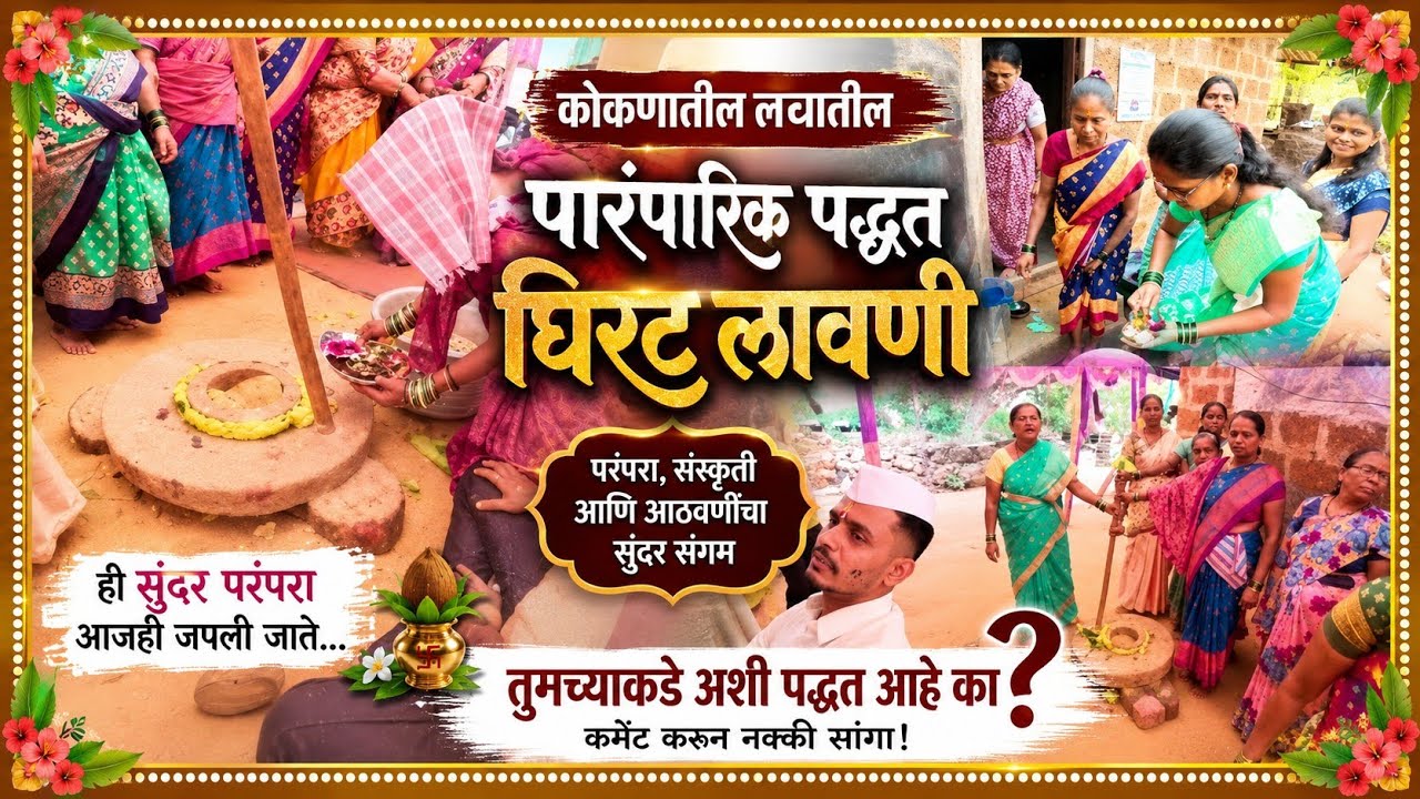 कोकणात लग्नात लावली जाणारी पारंपरिक घरट लावणी | Konkan Wedding Tradition#rohitbare #kokan #wedding 