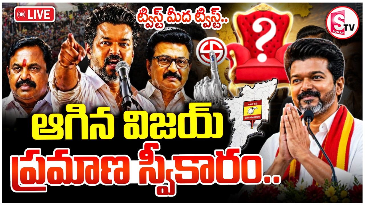 🔴 LIVE: Thalapathy Vijay CM Seat Issue | Tamil Nadu Elections Results 2026 | SUmanTV Vijay
