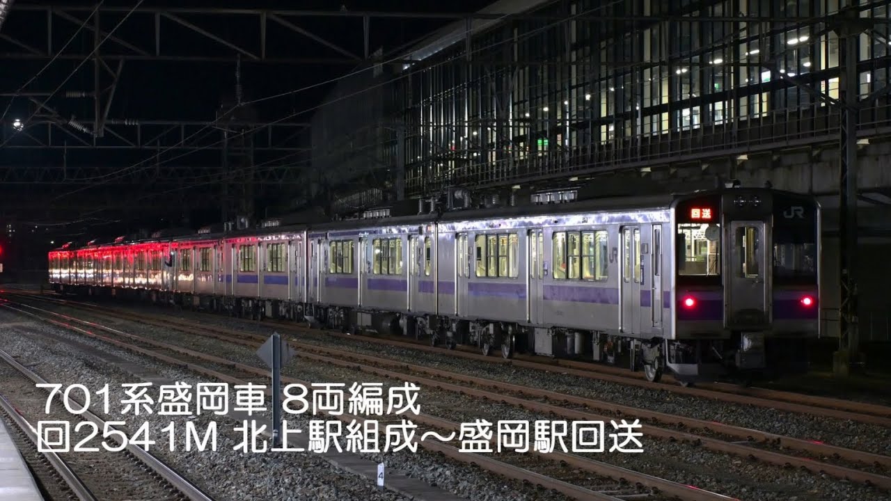 701系盛岡車8両編成 東北本線 回2541M北上駅組成から回送まで