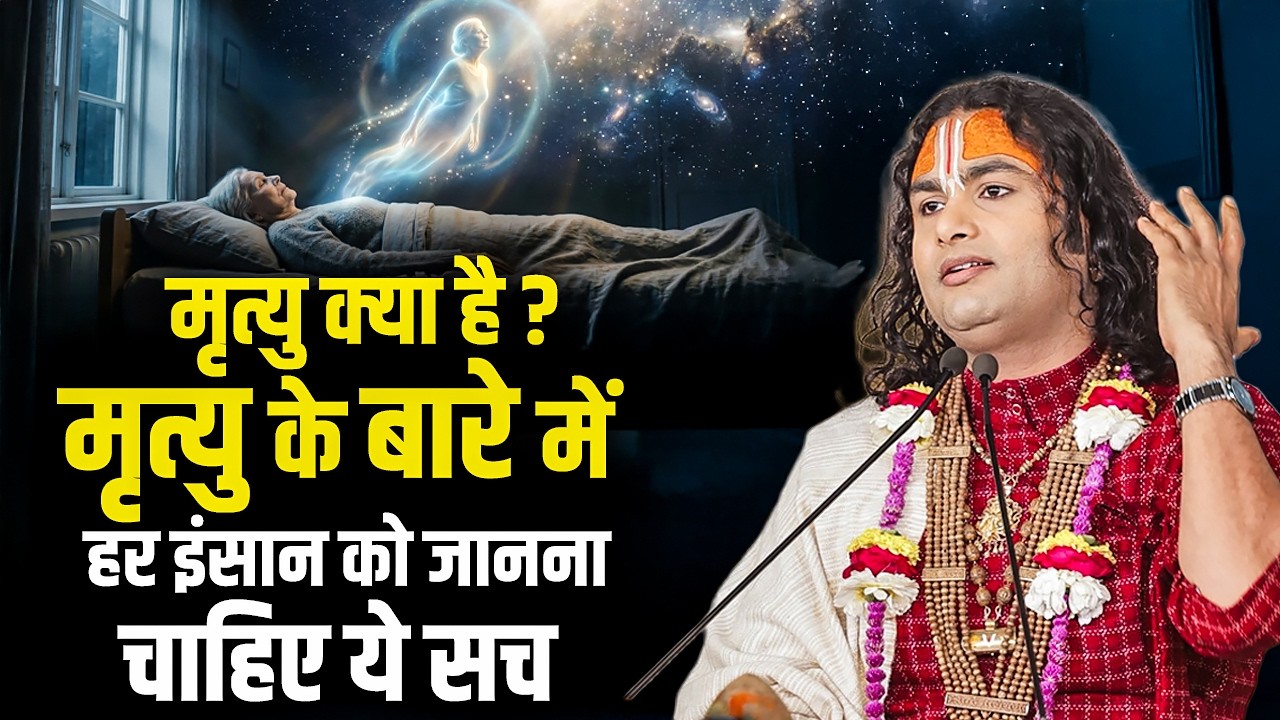 मृत्यु क्या है ? मृत्यु के बारे में हर इंसान को जानना चाहिए ये सच | Aniruddhacharya Ji Maharaj