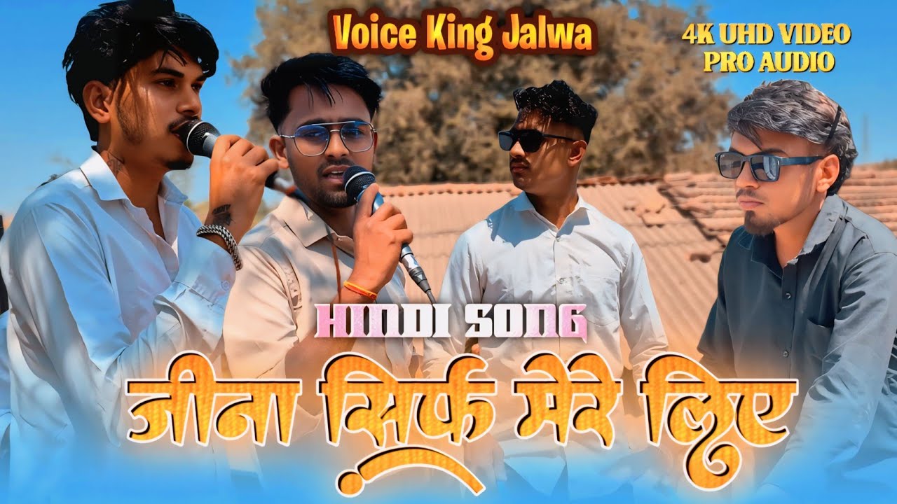 जीना सिर्फ मेरे लिए | Hindi Song | Akku & Atul singer   | the voice king Jalwa 
