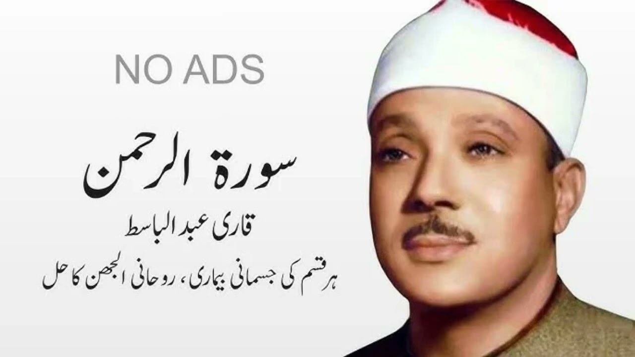 Surah Al Rahman by Qari Abdul Basit  7 Days therapy 3 times |Original Voice of Qari Abdul Basit|