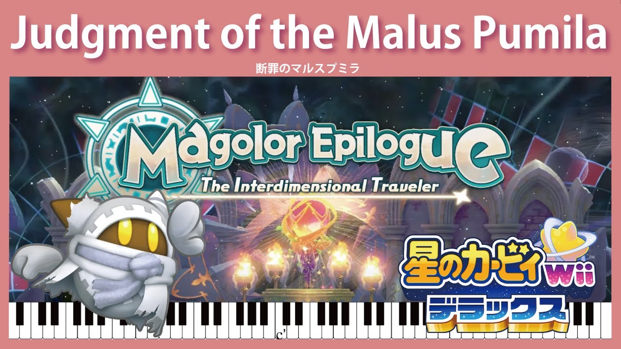 【Sheet Music】[169] Judgment of the Malus Pumila - Kirby's Return to Dream Land Deluxe（ピアノ：断罪のマルスプミラ）