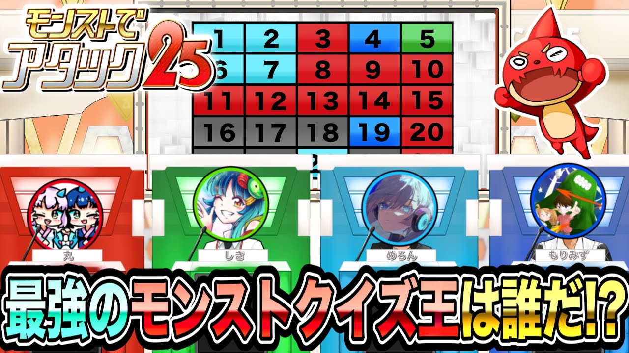 【早押しクイズ】最強のモンストクイズ王は誰だ！？モンストで『アタック25』やってみた！！