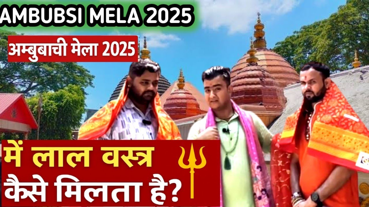 Ambubachi Mela 2025 में लाल वस्त्र कैसे मिलता है | Kamakhya Temple का रहस्य | Shakti Peeth Mystery 🔱