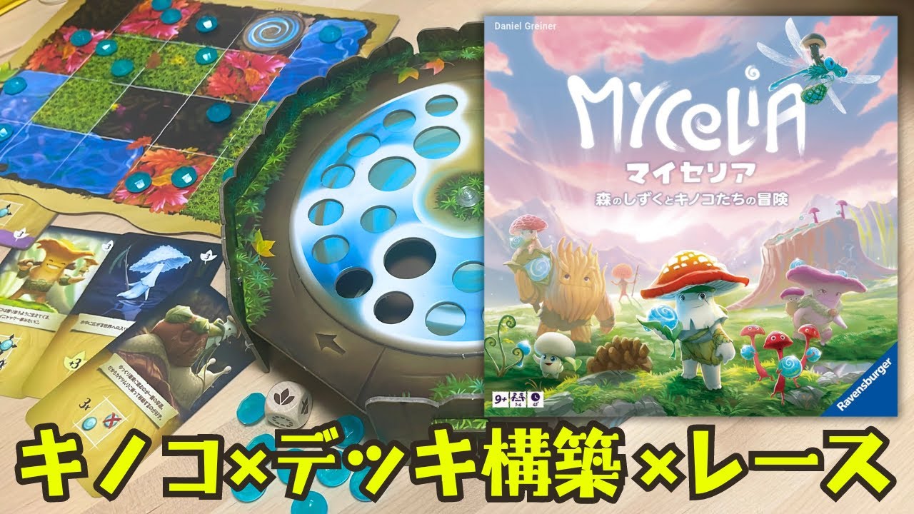 【マイセリア】可愛すぎるキノコたちによるデッキ構築ゲーム！【ボードゲーム】