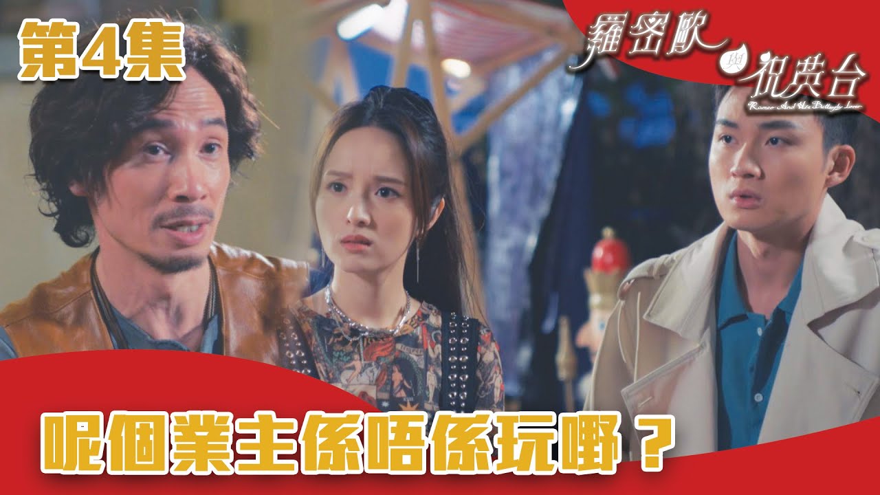 羅密歐與祝英台｜呢個業主係唔係玩嘢？｜陳茵媺｜陳豪｜周嘉洛｜游嘉欣｜TVB港劇