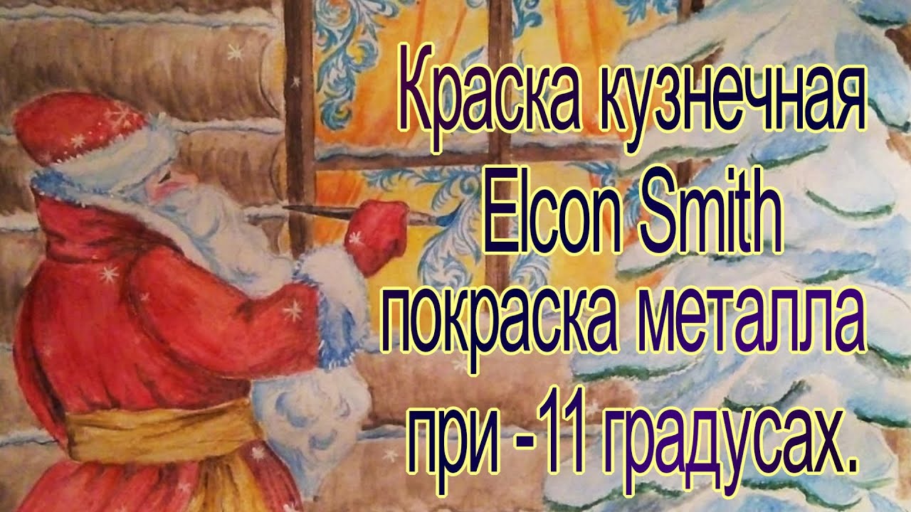 Можно ли красить металл при -10? Краска кузнечная Elcon Smith. Покраска при минусовой температуре.