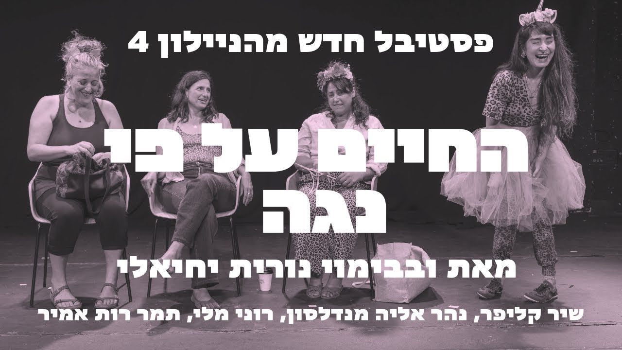 פסטיבל חדש מהניילון 4 - החיים על פי נגה מאת נורית יחיאלי