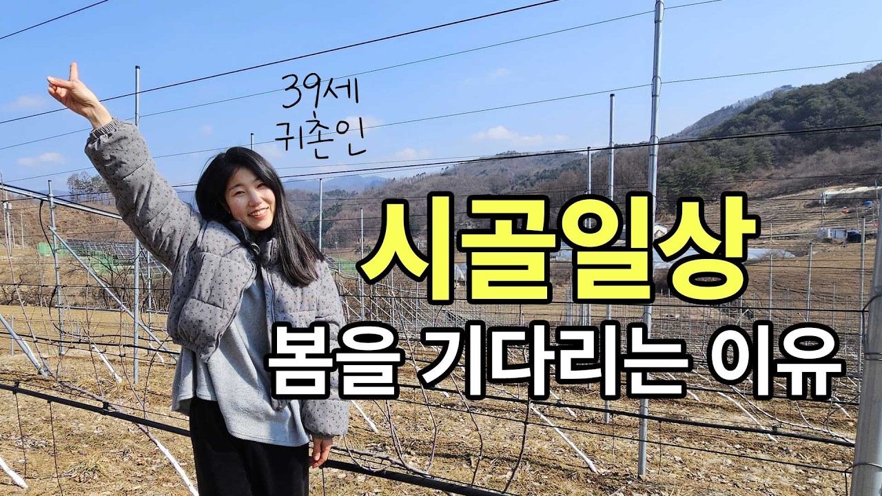 [귀촌일상] 내가 봄을 기다리는 이유 / 시골살이 브이로그