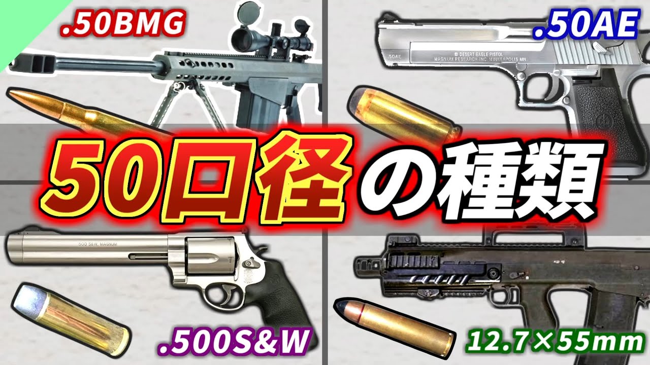 【実銃解説】最強の弾！50口径弾の種類