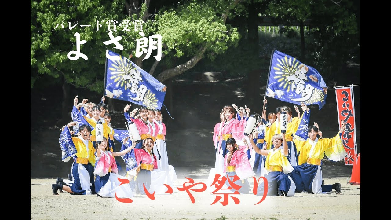 【公式】よさ朗”京緋華”＠こいやパレード