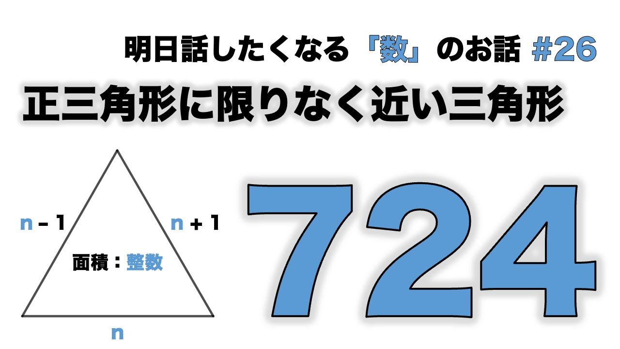 正三角形に限りなく近い三角形「724」 - 明日話したくなる「数」のお話 #26 【ヘロンの三角形】