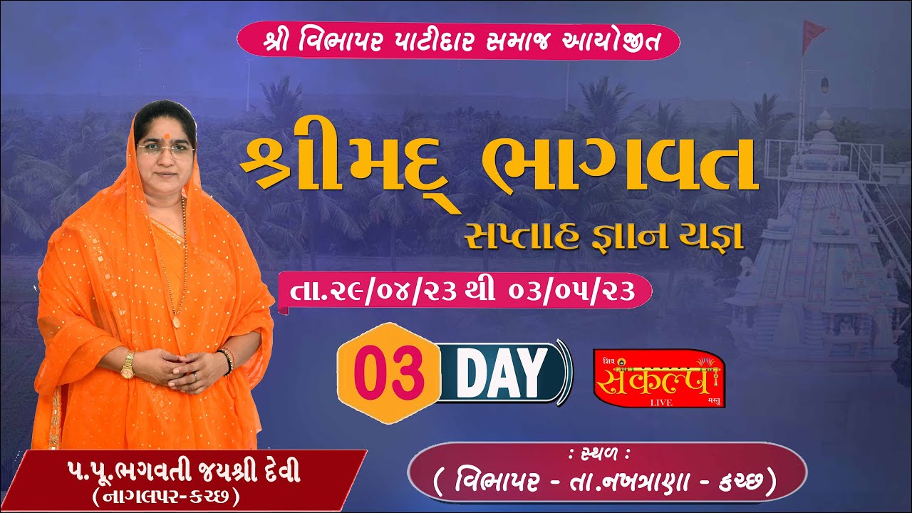 BHAGVAT KATHA VIBHAPAR || JAYSHREEDEVI LIVE KATHA || VIBHAPAR BHAGVAT KATHA