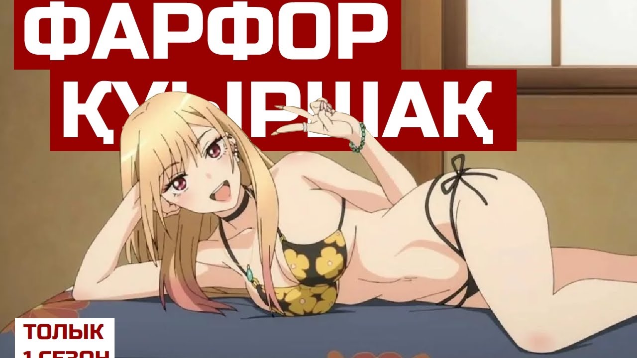 Фарфор қуыршақ ғашық болып қалды | ТОЛЫҚ 1 СЕЗОН