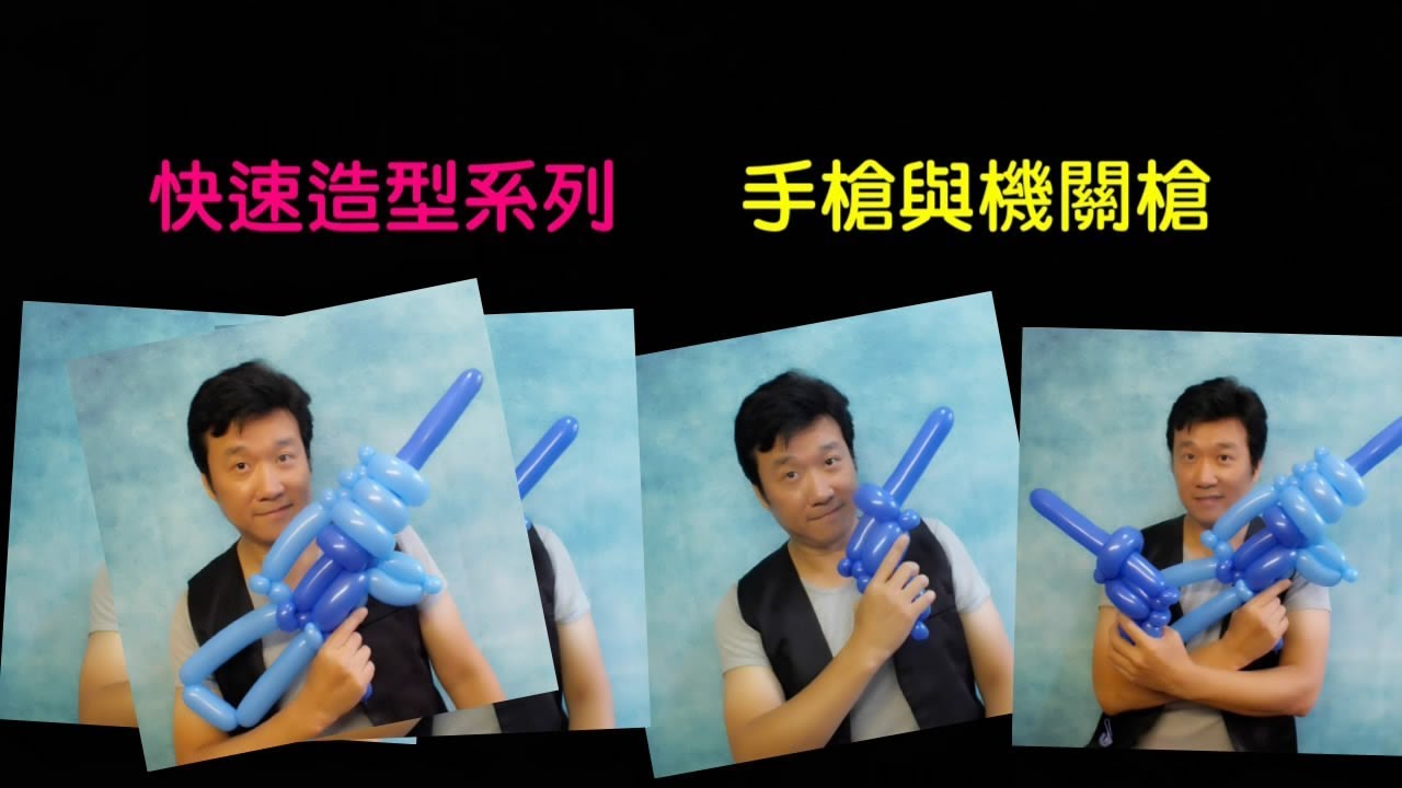 快速造型系列-造型氣球。手槍與機關槍 - Balloon Gun & Assault rifle -Twisting tutorial - 傑邑氣球