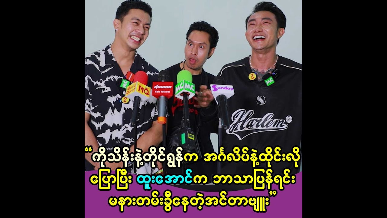 ထိုင်းစကားကျွမ်းတဲ့ သိန်းလင်းစိုးနဲ့အူတက်နေတဲ့ ထူးအောင်နဲ့တိုင်ရွန်